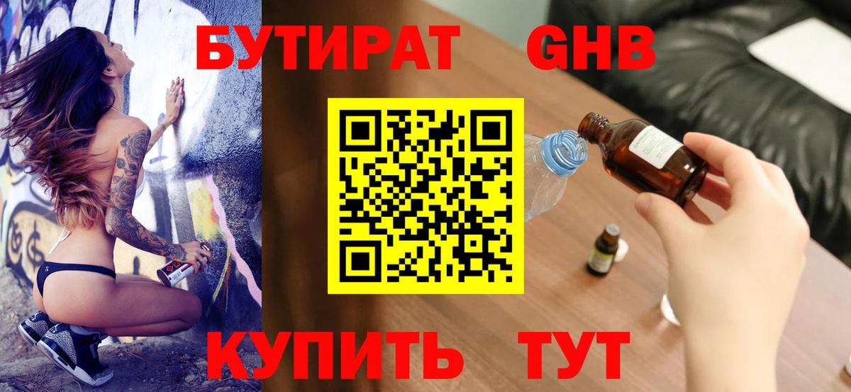 БУТИРАТ оксибутират Элиста